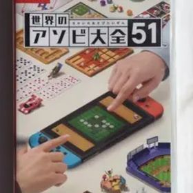 新品 Switch 世界のアソビ大全51 即購入OK