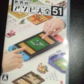 世界のアソビ大全51