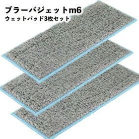 【３枚セット 】ブラーバ ジェット m6 互換品 交換用 ウエット ダンプ ドライ スウィープパッド クロス モップ