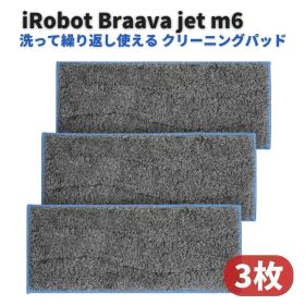 iRobot ブラーバジェット m6 クリーニング パッド 3枚 Z153