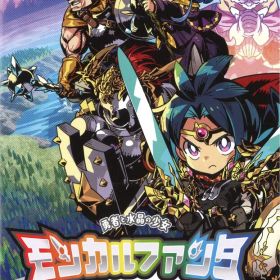 NS モンカルファンタ～勇者と水晶の少女～