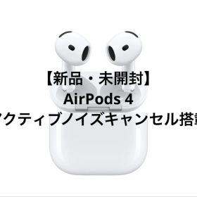 【純正・新品未開封】AirPods 4 アクティブノイズキャンセリング機能搭載