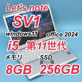 013 レッツノートCF-SV1 i5 第11世代 8GB office2024