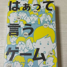 新品未開封 はぁって言うゲーム