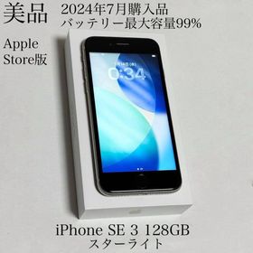 アップル(Apple)の美品 2024年7月購入品 バッテリー99% iPhone SE 3 128GB(スマートフォン本体)