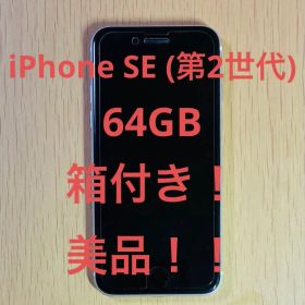 iPhone SE (第2世代) ホワイト 64GB SIMフリー 残債なし