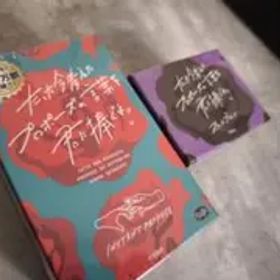 【未開封】たった今考えたプロポーズの言葉を君に捧ぐよ。