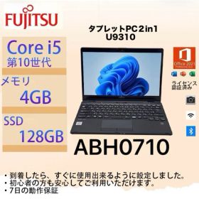 Core i5十世代◆4GB◆128GB◆富士通LifebookU9310タッチ