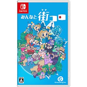 みんなと街コロ 【Switchゲームソフト】