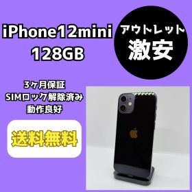 【アウトレット/激安】iPhone12mini 128GB ブラック【SIMロック解除済み】
