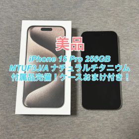 【美品】iPhone 15 Pro 256GB ナチュラルチタニウム 箱付き