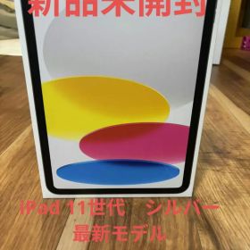 【新品未開封】iPad 11世代(最新) A16 128GB シルバー