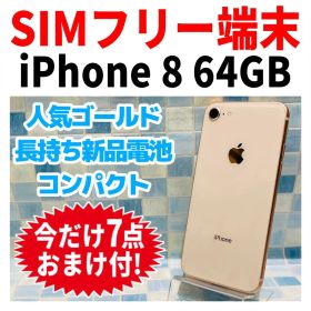 SIMフリー iPhone8 64GB ゴールド バッテリー新品