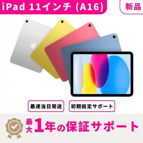 【新品 未開封】【最短当日発送】Apple 11 インチ iPad (A16) WI-FI タブレット本体 最大1年不良品保証 初期設定サポート