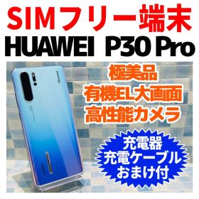 美品SIMフリー HUAWEI P30Pro 128GB ブリージングクリスタル