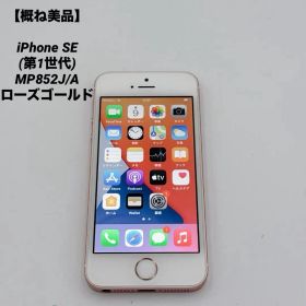 【概ね美品】iPhone SE (第1世代) MP852J/A ローズゴールド