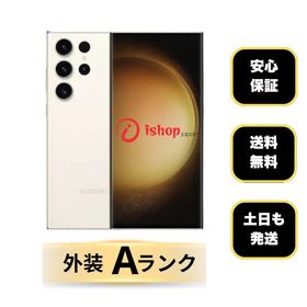 Galaxy S23 Ultra 256GB クリーム 国内SIMフリー 送料無料
