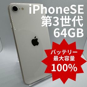 【バッテリー100%】iPhoneSE第3世代 64GB
