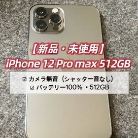 【新品未使用】iPhone 12 Pro Max 512GB シャッター音無し