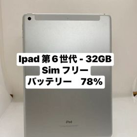ジャンク品iPad 第6世代 32GB SIMフリー 06223