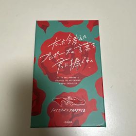 たった今考えたプロポーズの言葉を君に捧ぐよ。