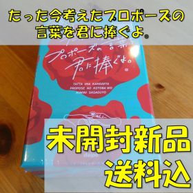 たった今考えたプロポーズの言葉を君に捧ぐよ。【ボードゲーム】