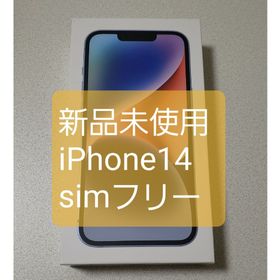アイフォーン(iPhone)の新品 未開封 iPhone 14 simフリー 未使用 (スマートフォン本体)