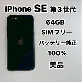 アップル(Apple)のiPhone SE 第3世代 64GB SIMフリーバッテリー100％(スマートフォン本体)