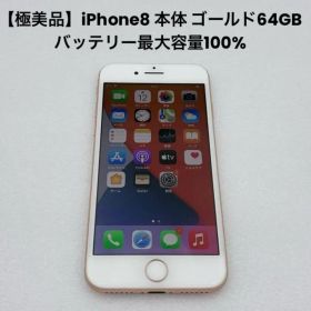 【極美品】iPhone8 本体 ゴールド64GB バッテリー最大容量100%