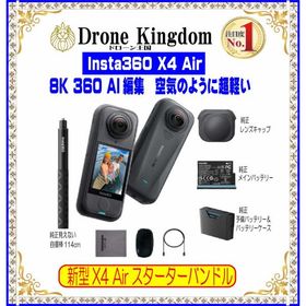 【空気のように超軽い！あすつく！数量限定】Insta360X4 Air スターターバンドル本体