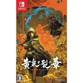 黄泉ヲ裂ク華 Switch 日付時間指定不可