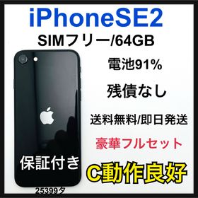 アップル(Apple)のC 91% iPhone SE2 64 GB SIMフリー ブラック 本体(スマートフォン本体)