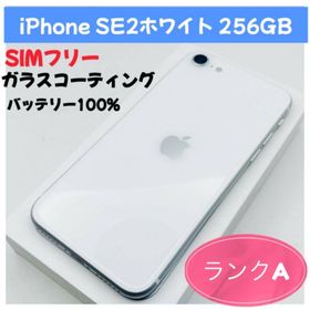 iPhone SE 2 ホワイト 256GB SIMフリー(スマートフォン本体)