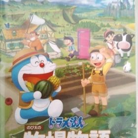 ドラえもん のび太の牧場物語 大自然の王国とみんなの家 Switch版