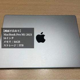【画面不良あり】MacBook Pro M1 14インチ 16GB 1TB