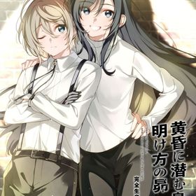 黄昏に潜む梟と、明け方の昴 [完全生産限定版] PS4ソフト