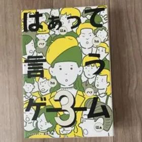 【美品】はぁって言うゲーム3