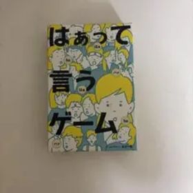 はぁって言うゲーム