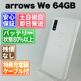 バッテリー良好 arrows We FCG01 64GB ホワイト SIMフリー(simロック解除済) 白ロム 中古 本体 動作確認済 【最短送料無料】G4-258