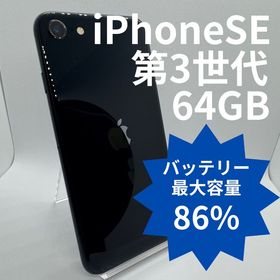 【バッテリー86%】iPhoneSE第3世代 64GB