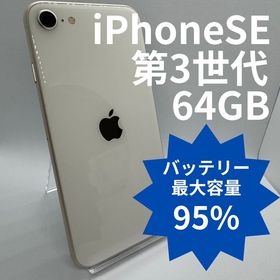 【バッテリー95%】iPhoneSE第3世代 64GB