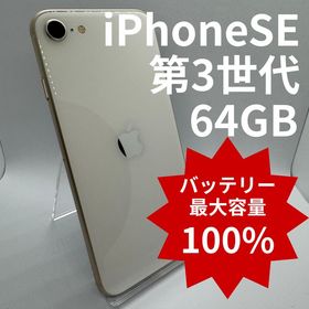 【バッテリー100%】iPhoneSE第3世代 64GB