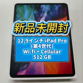 新品 iPad Pro 12.9インチ(第4世代) Cellular512GB