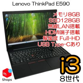 【Core i3-8世代】【USB Type-C端子搭載】中古ノートパソコン Lenovo ThinkPad E590 SSD搭載 Windows11 無線LAN搭載【H25103107】