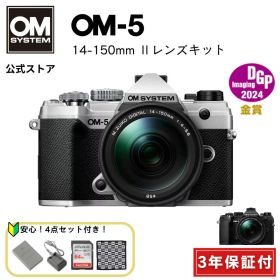 ★数量限定特別セット★ OM-5 14-150mm ll レンズキット ブラック シルバー 一眼カメラ ミラーレスカメラ 計量 小型 軽い カメラ OM SYSTEM 【3年保証】