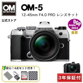 ★数量限定特別セット★ OM-5 12-45mm F4.0 PRO レンズキット ブラック シルバー 一眼カメラ ミラーレスカメラ 計量 小型 小さい 軽い カメラ OM SYSTEM【3年保証】
