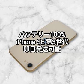 アイフォーン(iPhone)のバッテリー100% iPhone SE 第3世代 64GB 3(スマートフォン本体)
