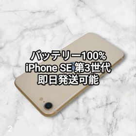アイフォーン(iPhone)のバッテリー100% iPhone SE 第3世代 64GB 2(スマートフォン本体)