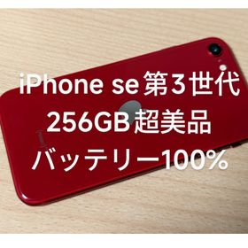 iPhone se 第3世代 256GB バッテリー100%(スマートフォン本体)