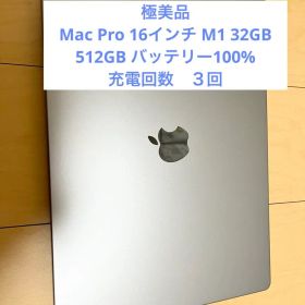 極美品Mac Pro 16インチ M1 32GB 512GB バッテリー100%